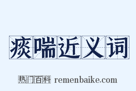 痰喘近义词是什么意思的图片